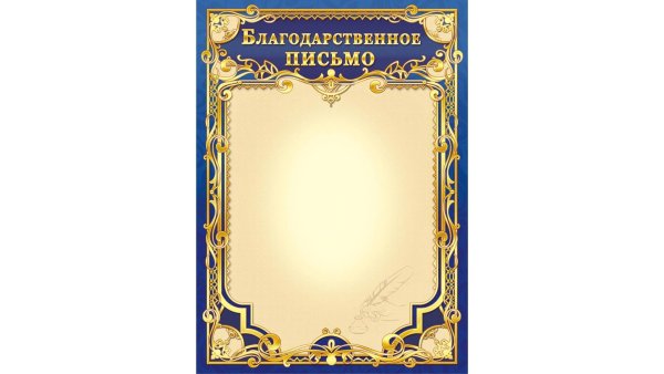 Благодарственное письмо бланк