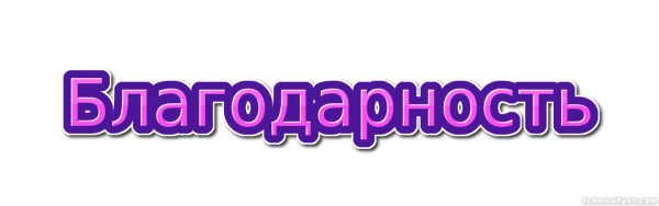 Слово благодарность на прозрачном фоне