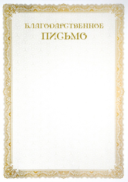 Пустые бланки благодарственных писем