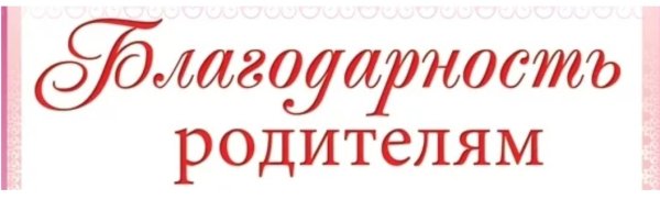Надпись благодарность на прозрачном фоне