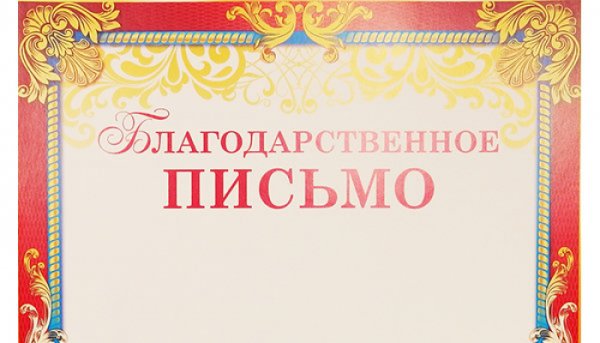Рамка для благодарственного письма горизонтальная
