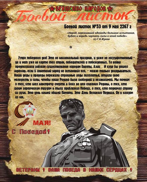 Боевой листок посвящённый Великой Отечественной войне