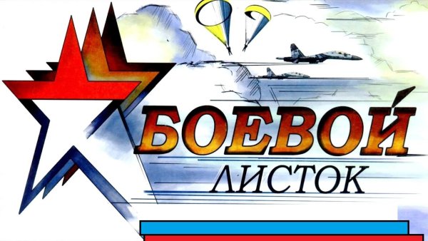 Надпись боевой листок красиво