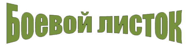 Боевой листок надпись