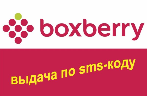 Boxberry вывеска