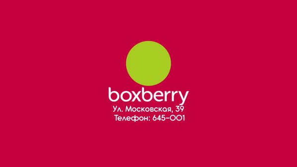 Boxberry надпись
