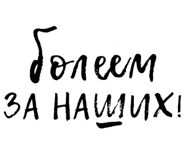 Надпись болеем за наших