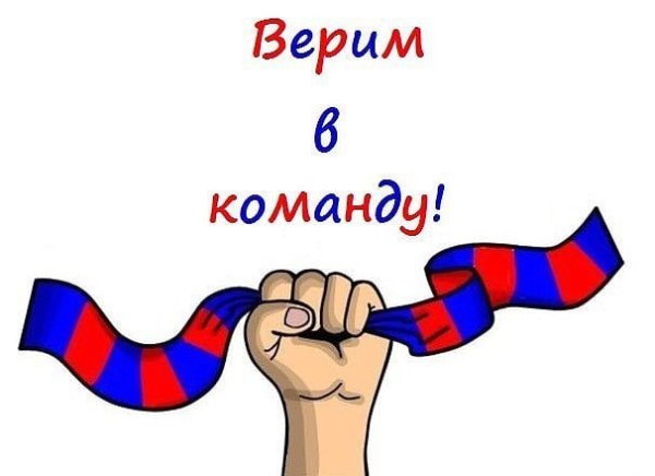 Болеем за вас