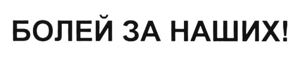 Надпись болеем за наших