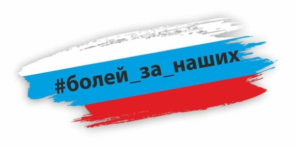 Болеем за наших футбол
