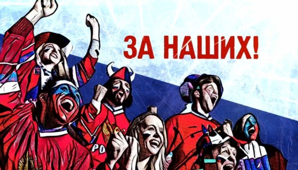 Болеем за наших футбол