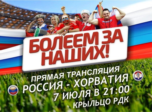 Болеем за наших