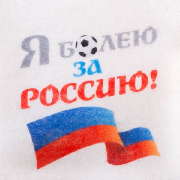 Болею за Россию я Россию