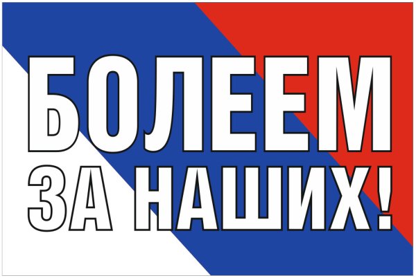 Болеем за наших