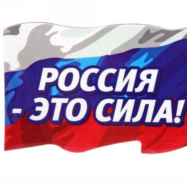 Россия это сила надпись
