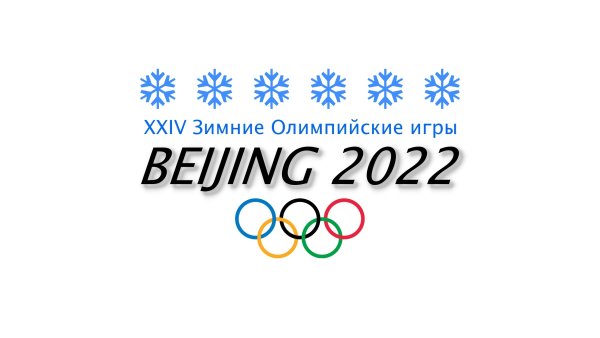Символ Олимпийских игр в Пекине 2022