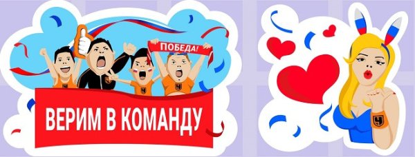 Стикеры болеем за наших