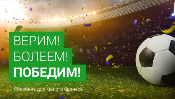 Болеем за наших