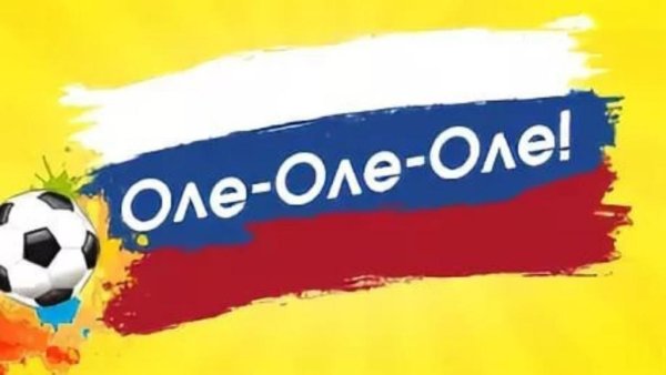 Футбольная кричалка Оле-Оле-Оле