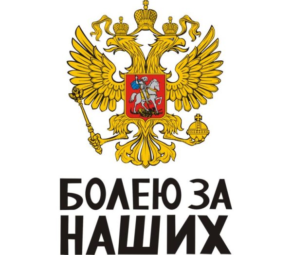 Болеем за наших футбол