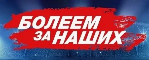 Плакат болеем за наших