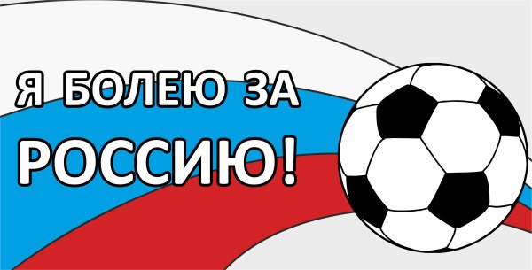 Болеем за Россию
