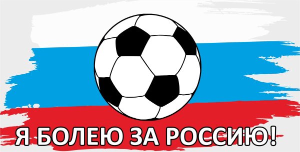 Я болею за Россию