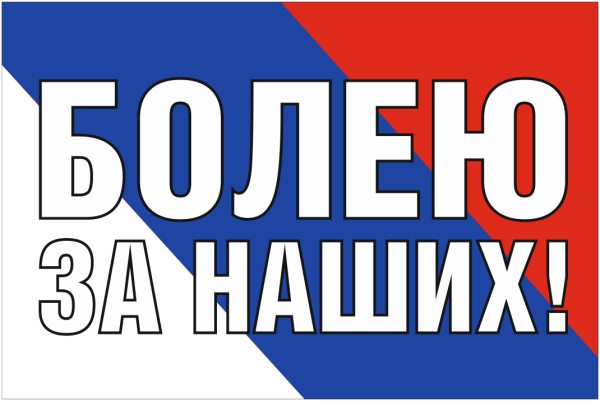 Российский флаг болеем за наших