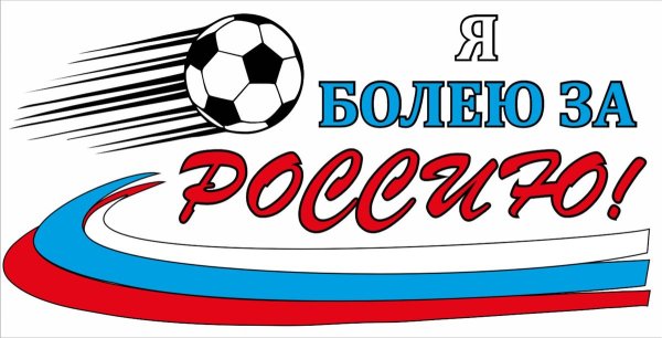 Болеем за Россию