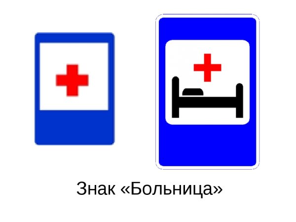 Знаки сервиса ПДД больница
