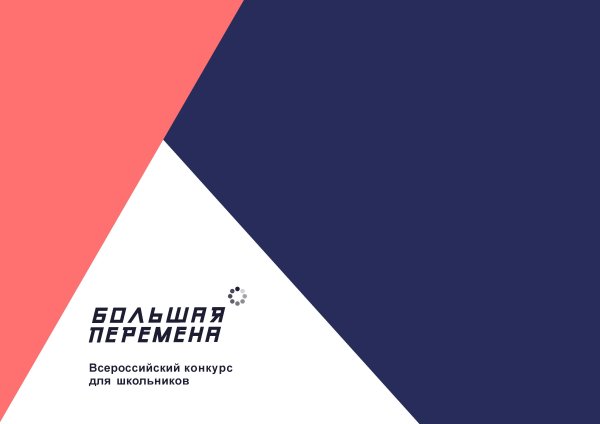 Логотип большой перемены