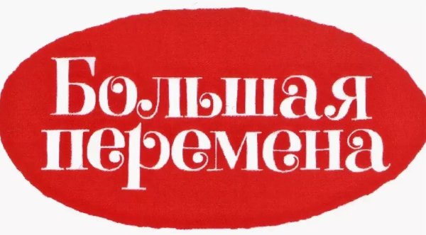 Большая перемена конкурс надпись