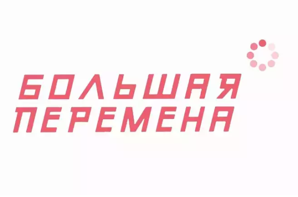 Большая перемена лого