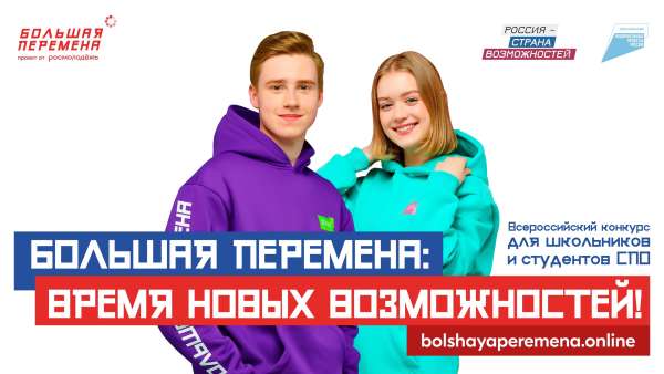 Большая перемена конкурс
