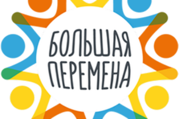 Большая перемена конкурс