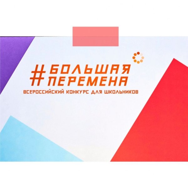 Большая перемена символ