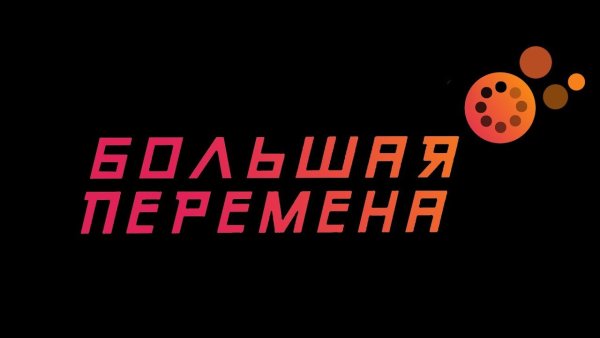 Большая перемена конкурс лого