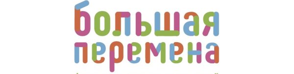 Большая перемена надпись