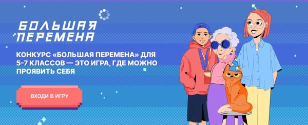 Герои большой перемены конкурс