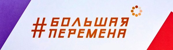 Большая перемена 2022 логотип