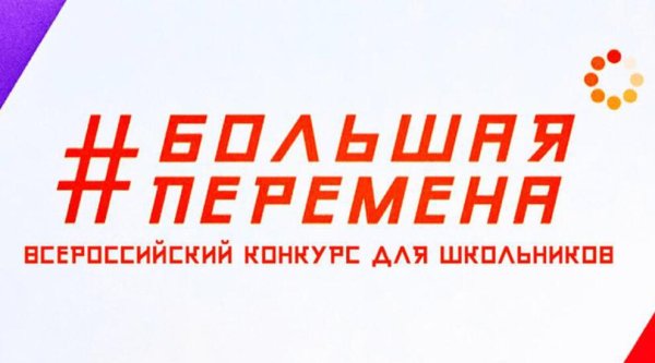 Большая перемена логотип 2021