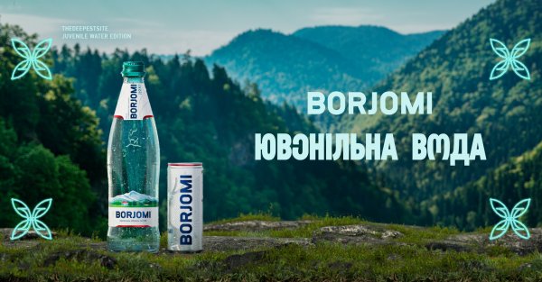 Боржоми бренд