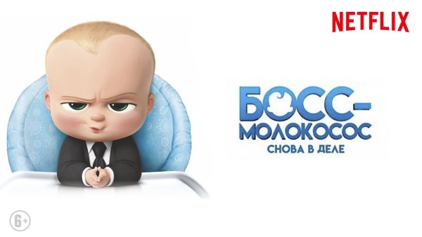Босс Беби логотип