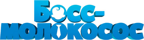 Босс молокосос надпись