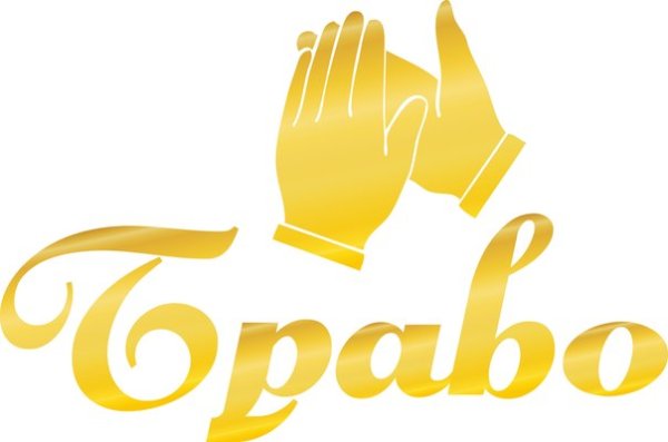 Браво картинки