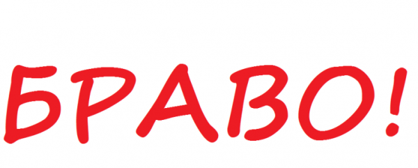 Браво надпись
