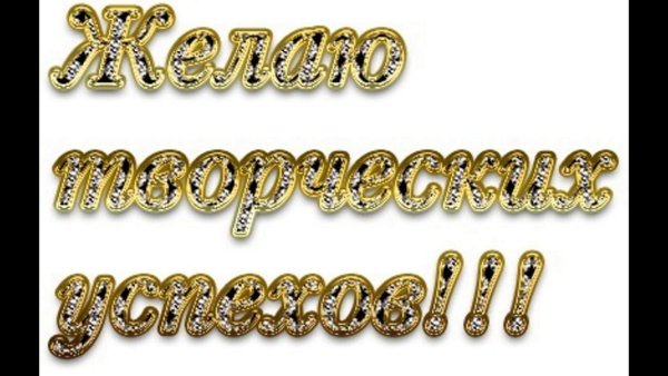 Золотые слова молодец