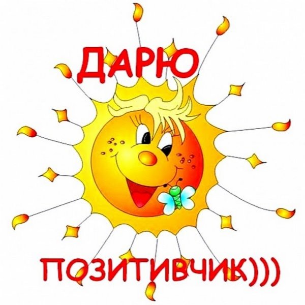 Открытки с позитивом хорошего