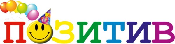 Позитив надпись