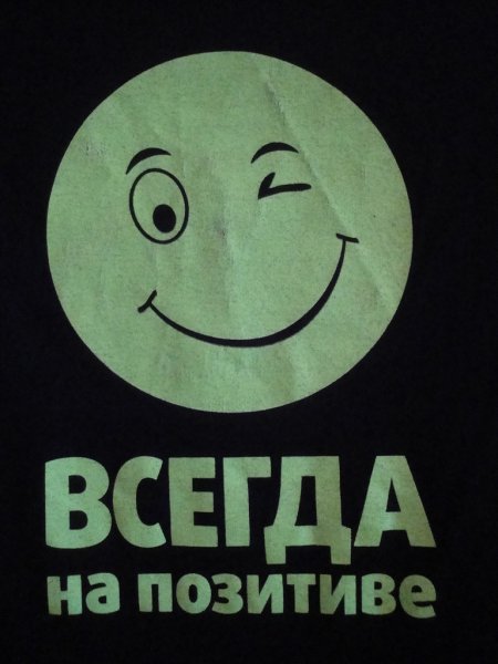 Всегда на позитиве